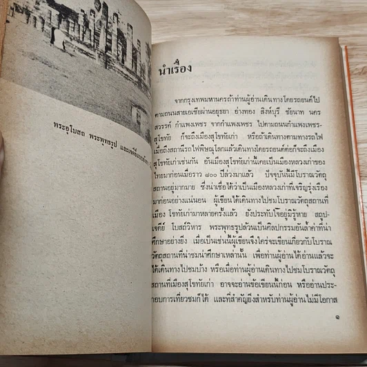 สุโขทัยเมืองเก่าของเรา รูปที่ 9