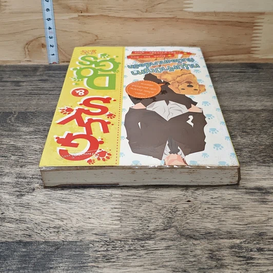 หนังสือ GUYS & DOGS หนุ่มเจ้าปัญหากับน้องหมาสื่อรัก รูปที่ 4