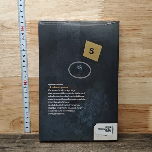 หนังสือ สืบรหัสอาชญากรรม กลเม็ดพิชิต 25 คดีสะเทือนขวัญแห่งยุค รูปที่ 5