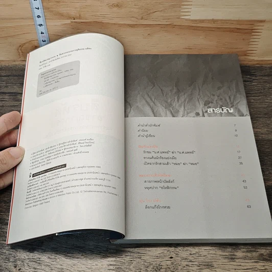 หนังสือ สืบรหัสอาชญากรรม กลเม็ดพิชิต 25 คดีสะเทือนขวัญแห่งยุค รูปที่ 6