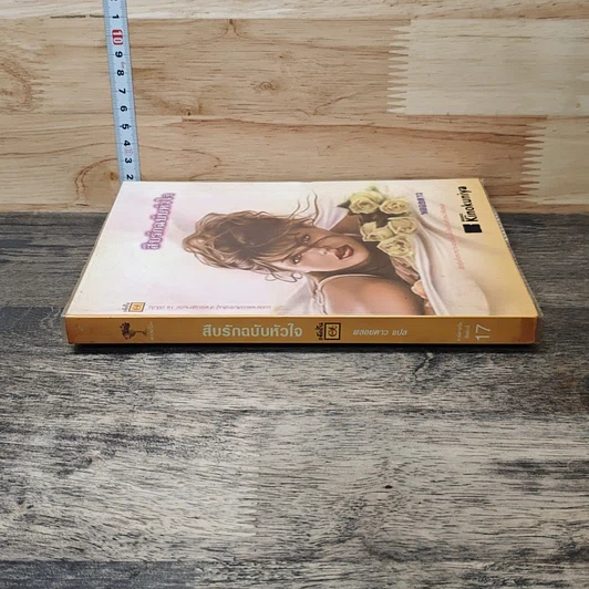 หนังสือ สืบรักฉบับหัวใจ รูปที่ 2