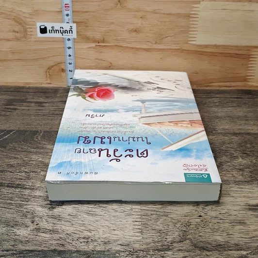 หนังสือ ตะวันฉายในม่านเมฆ รูปที่ 4