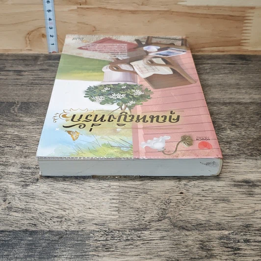 หนังสือ คุณหญิงที่รัก รูปที่ 4