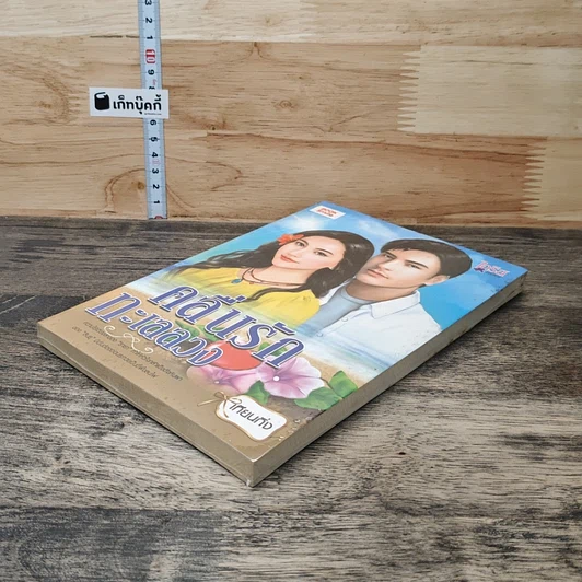 หนังสือ คลื่นรักทะเลลวง รูปที่ 3