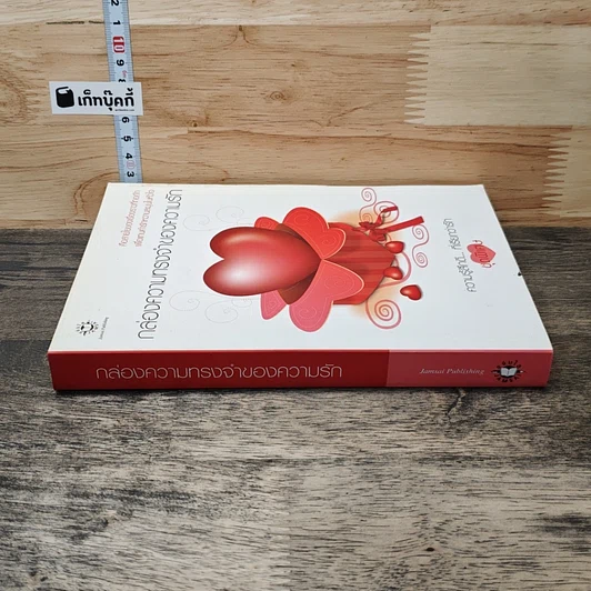 หนังสือ กล่องความทรงจำของความรัก รูปที่ 2