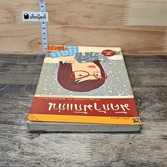 หนังสือ มัคก้ามักแก่น มูลนิธิดำรงชัยธรรม รูปที่ 4