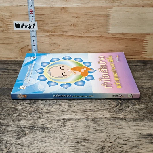 หนังสือ ทำใจเสียบ้างแล้วทุกอย่างจะดีขึ้น รูปที่ 2