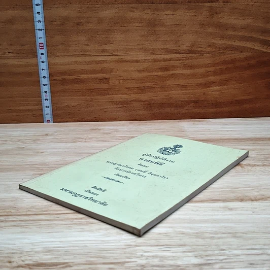 หนังสือ คู่มือปฏิบัติงานศาสนพิธีสังเขป รูปที่ 4
