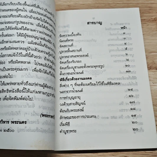 หนังสือ คู่มือปฏิบัติงานศาสนพิธีสังเขป รูปที่ 6