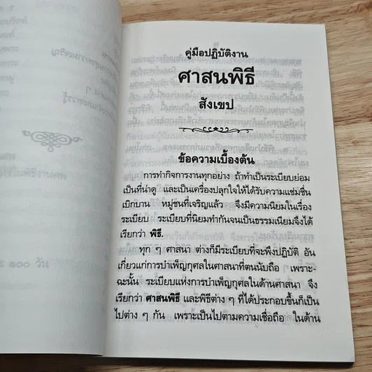 หนังสือ คู่มือปฏิบัติงานศาสนพิธีสังเขป รูปที่ 8