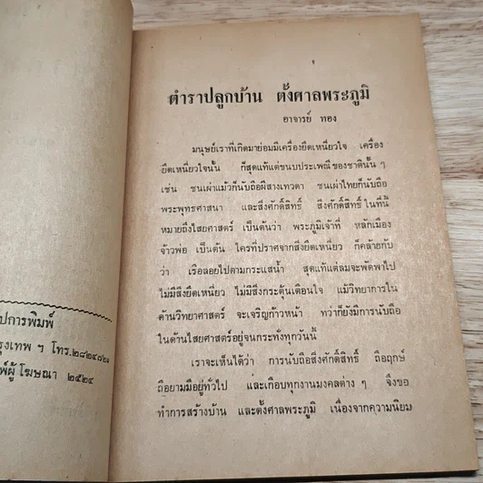 ตำราตั้งศาลพระภูมิ รูปที่ 6