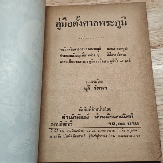 คู่มือตั้งศาลพระภูมิ รูปที่ 6