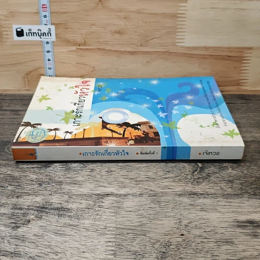 หนังสือ เกาะรักเกี่ยวหัวใจ รูปที่ 2