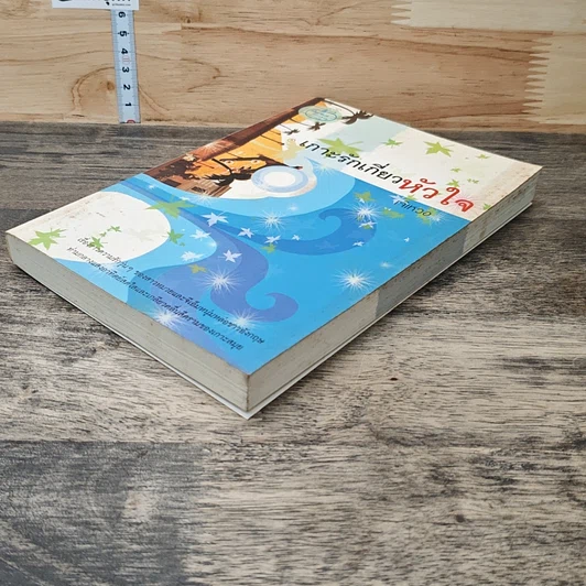 หนังสือ เกาะรักเกี่ยวหัวใจ รูปที่ 3