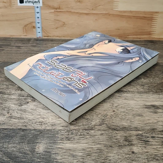 หนังสือ รอยจูบหมื่นพันดีกรี รูปที่ 3