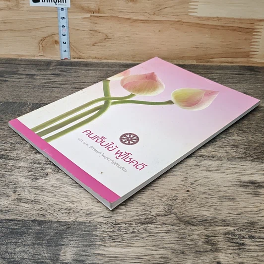 หนังสือ คนเจ็บไข้ ผู้โชคดี รูปที่ 3