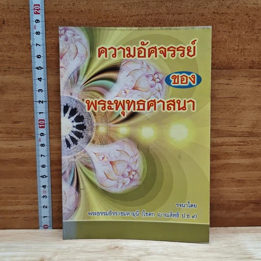 ความอัศจรรย์ของพระพุทธศาสนา รูปที่ 1
