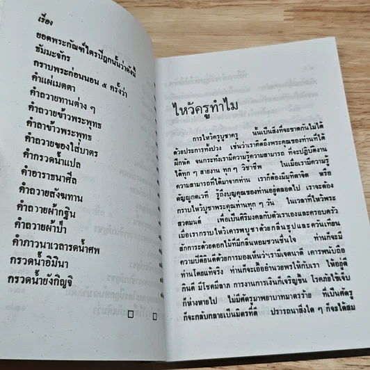 หนังสือ พิธีการทำขวัญบายสี พิธีเทพ ฉบับมาตรฐานและสมบูรณ์ รูปที่ 7