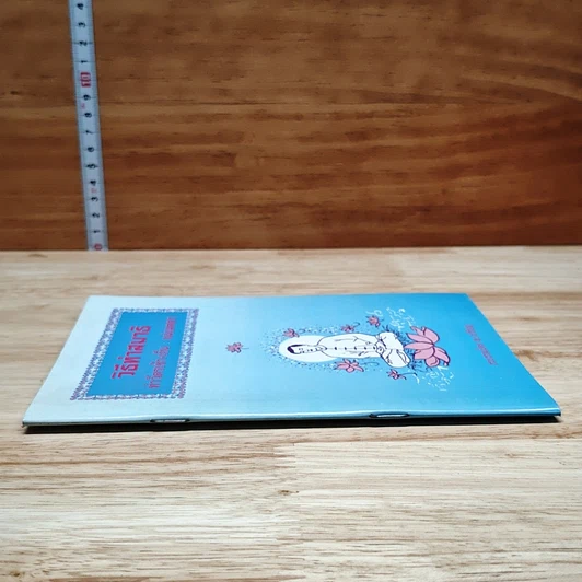 หนังสือ วิธีทำสมาธิ ทำวัตรเช้า-เย็น : แผ่เมตตา รูปที่ 3