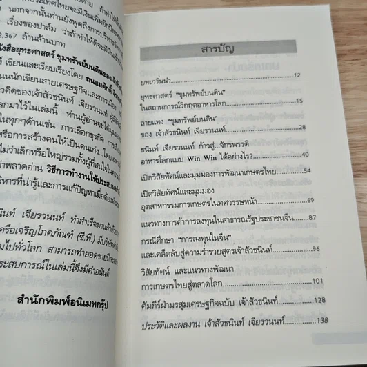 ยุทธศาสตร์ขุมทรัพย์บนดินของเจ้าสัวธนินท์ เจียรวนนท์ รูปที่ 6