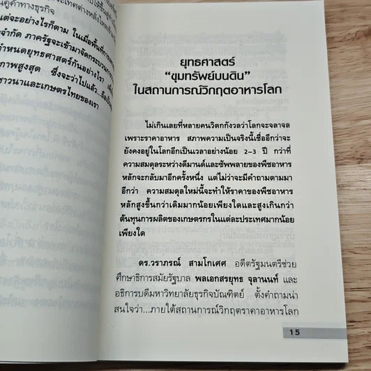 ยุทธศาสตร์ขุมทรัพย์บนดินของเจ้าสัวธนินท์ เจียรวนนท์ รูปที่ 7