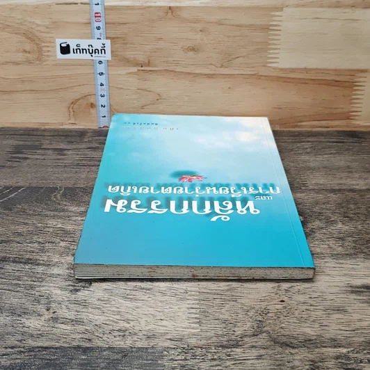 หนังสือ หลักกรรมและการเวียนว่ายตายเกิด รูปที่ 4