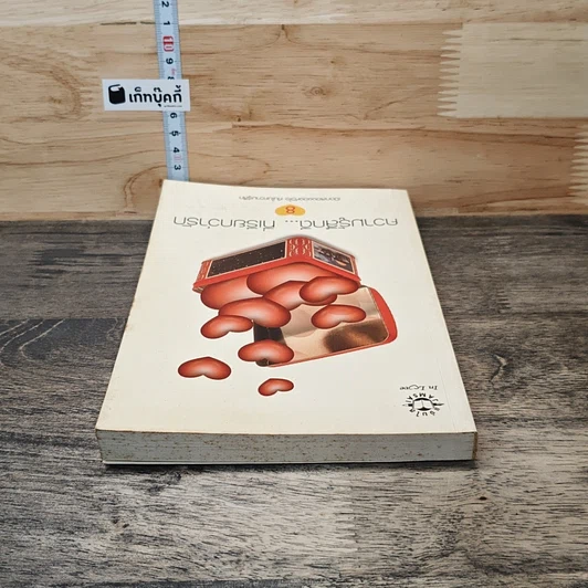 หนังสือ ความรู้สึกดี... ที่เรียกว่ารัก 8 รูปที่ 4