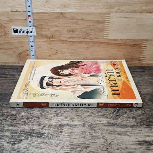 หนังสือ ทาสรักทะเลทราย รูปที่ 2