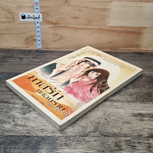 หนังสือ ทาสรักทะเลทราย รูปที่ 3