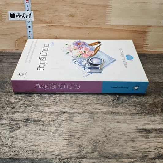 หนังสือ สะดุดรักนักข่าว รูปที่ 2