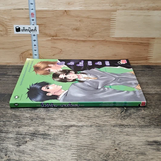 หนังสือ ปิ๊งรักร้าย...นายตัวแสบ รูปที่ 2