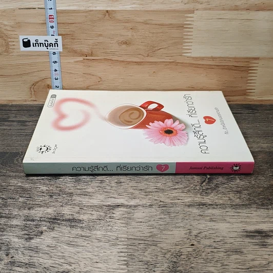 หนังสือ ความรู้สึกดี... ที่เรียกว่ารัก 7 รูปที่ 2