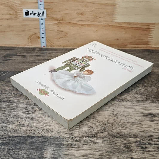 หนังสือ ปฏิบัติการรักฉบับนางฟ้า รูปที่ 3