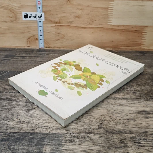 หนังสือ นางสาวใบไม้กับนายก้อนหิน รูปที่ 3