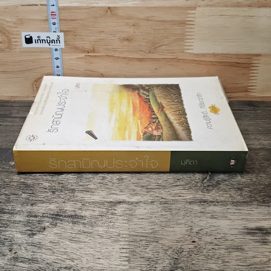 หนังสือ รักสามัญประจำใจ รูปที่ 2