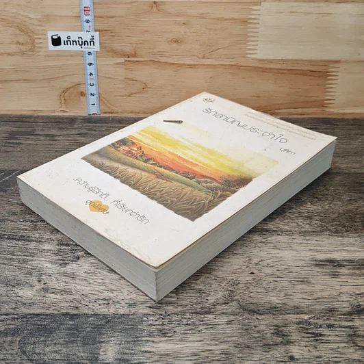 หนังสือ รักสามัญประจำใจ รูปที่ 3