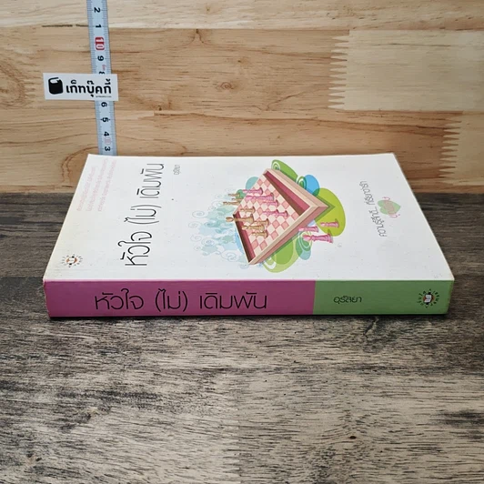 หนังสือ หัวใจ(ไม่)เดิมพัน รูปที่ 2