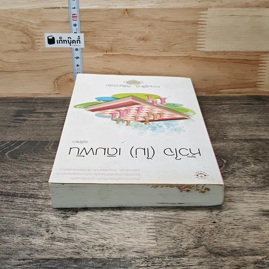 หนังสือ หัวใจ(ไม่)เดิมพัน รูปที่ 4