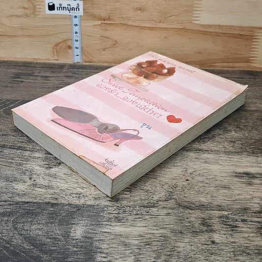 หนังสือ Sweet Temptation ลวงรัก ลวงเสน่หา รูปที่ 3