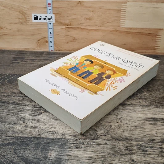 หนังสือ ของขวัญแห่งหัวใจ รูปที่ 3