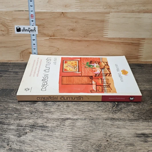 หนังสือ ตะลุยเสิร์ฟ เติมภาษารัก รูปที่ 2