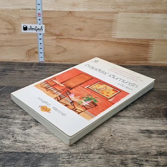 หนังสือ ตะลุยเสิร์ฟ เติมภาษารัก รูปที่ 3