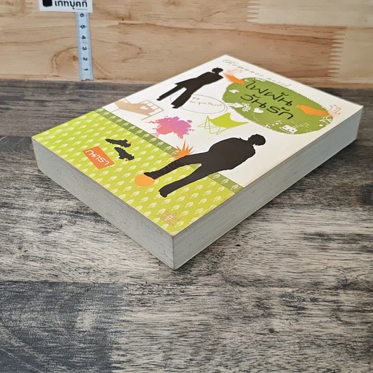 หนังสือ ไฟฝันวันรัก รูปที่ 3