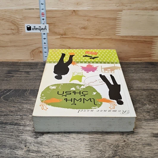 หนังสือ ไฟฝันวันรัก รูปที่ 4