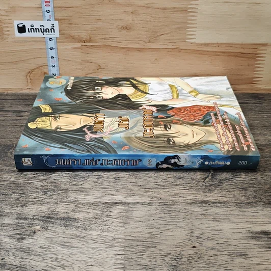 หนังสือ มนตราแห่งทะเลทราย เล่ม 2 รูปที่ 2