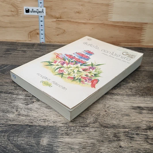 หนังสือ ลุ้นหัวใจ...ดอกไม้เจ้าสาว รูปที่ 3