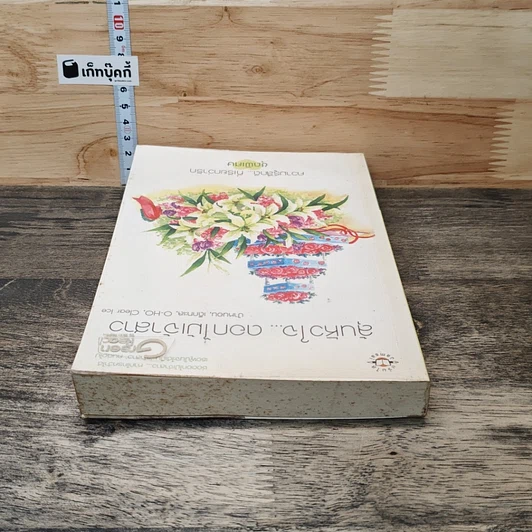 หนังสือ ลุ้นหัวใจ...ดอกไม้เจ้าสาว รูปที่ 4