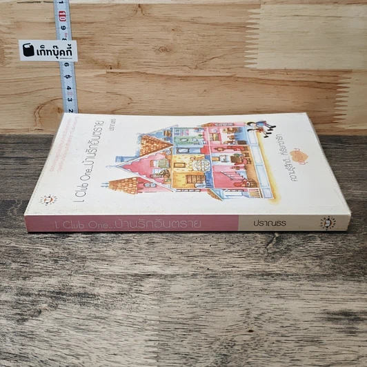 หนังสือ L Club One...บ้านรักอันตราย รูปที่ 2