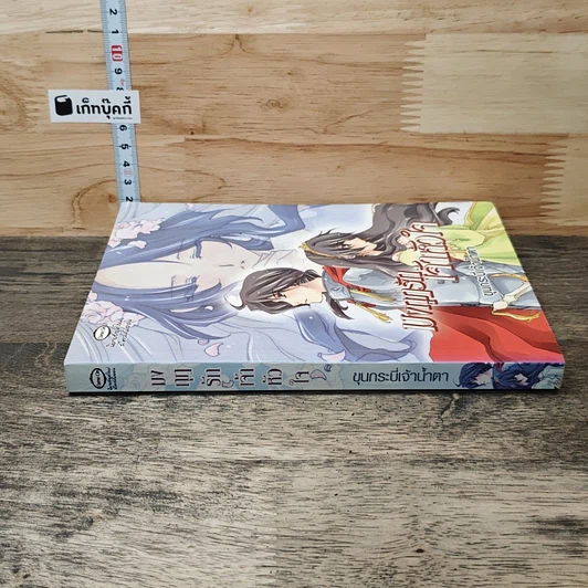 หนังสือ มงกุฎรักเจ้าหัวใจ รูปที่ 2