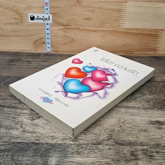 หนังสือ โอ้โฮ! ความรัก รูปที่ 3